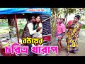 বউয়ের চরিত্র খারাপ । তারছেরা ভাদাইমা । Bouer Charitra Kharap । Tarchera Vadaima | Bangla Koutuk 2024