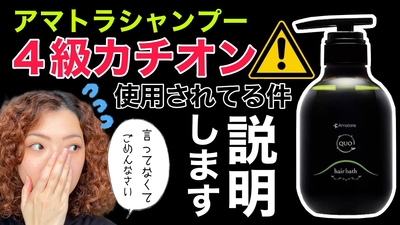 【アマトラシャンプー】カチオン界面活性剤使用の件について