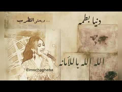 الله الله بالأمانة دنيا بطمه