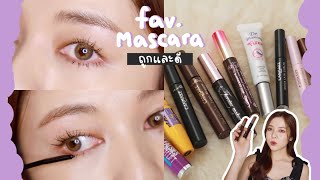 💗FAVORITE MASCARA มาสคาร่าถูกและดี งานขนตาปัง สวย งอนทั้งวัน! + วิธีดูแล/บำรุงขนตา | Babyjingko