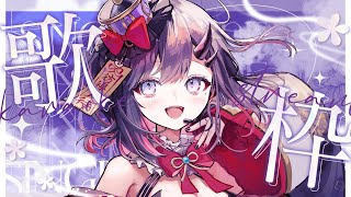 【#歌枠 * song】日曜の深夜歌枠～🎤！よふかしさんいらっしゃいませ🌙【ぱわーぼいすVtuber／彷徨鈴】