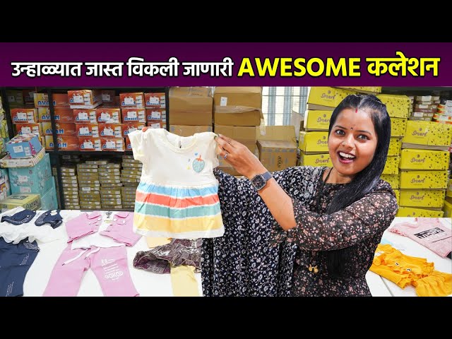 फ़क्त २६ /- पासुन मिळेल ही वस्तु अणि उन्हाळ्यात जास्त विकली जाणारी Awosame कलेशन.kids collestion