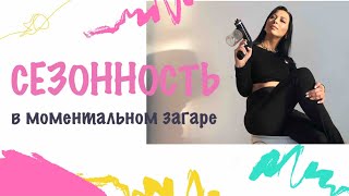 Сезонность в моментальном загаре