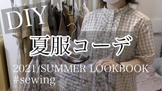 ハンドメイド服で夏服コーデ【2021 SUMMER LOOKBOOK】DIY