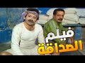 فيلم الصداقة مفيد حط ايده بايد رفيقة عدوش وشغله معو بالفرن الخبز رمضان كريم 2026
