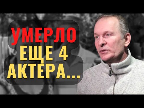 СКОРБИМ | Не стало Ещё Четырёх актеров Сериала СВАТЫ