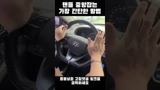 초보운전 핸들중앙 맞추는 가장 쉽고 편한 방법