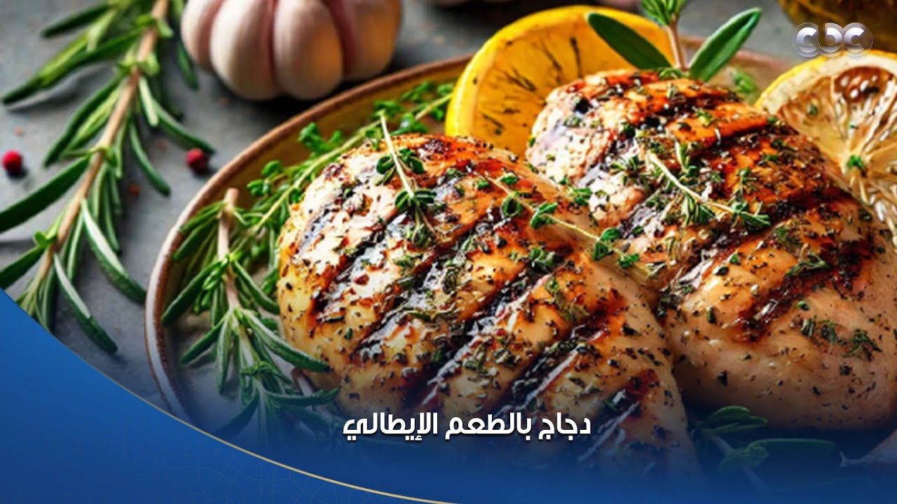 دجاج بالطعم الإيطالي بتتبيلة مميزة وبطريقة سريعة مع الشيف محمود سعد😍👌