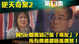 逆天奇案2｜阿Sir嘅舊知己係「毒友」？所有偶遇都唔係偶然！｜陳展鵬｜林夏薇｜方力申｜黃智賢｜馮盈盈｜TVBUSA