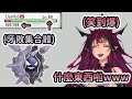 【Sensitive】等級血量性別...全部out!IRyS從觀眾那裡拿到了集合了所有敏感要素的牙敗鐵甲貝w【Vtuber精華】