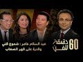 برنامج 60 دقيقة للفن عبد السلام عامر شموخ فني وقدرة على قهر الصعاب حلقة كاملة 