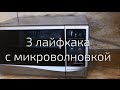 3 трюка с микроволновкой / Хитрости жизни