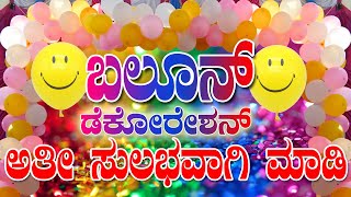 BALOON DECORATION IDEAS AT HOME | ಬಲೂನ್ ಡೆಕೋರೇಷನ್ |