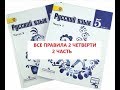 Все правила 2 четверти в 5 классе по русскому языку 2 часть