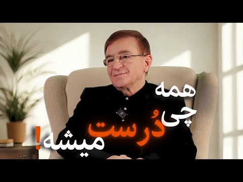 به این حرف ها واقعا نیاز داری دکتر انوشه جدید