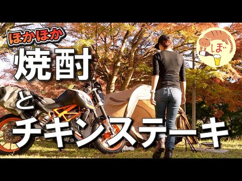 【チキンステーキ】ぼっち女のソロキャンプ 【焼酎】chicken steak[solo camping japan girl]