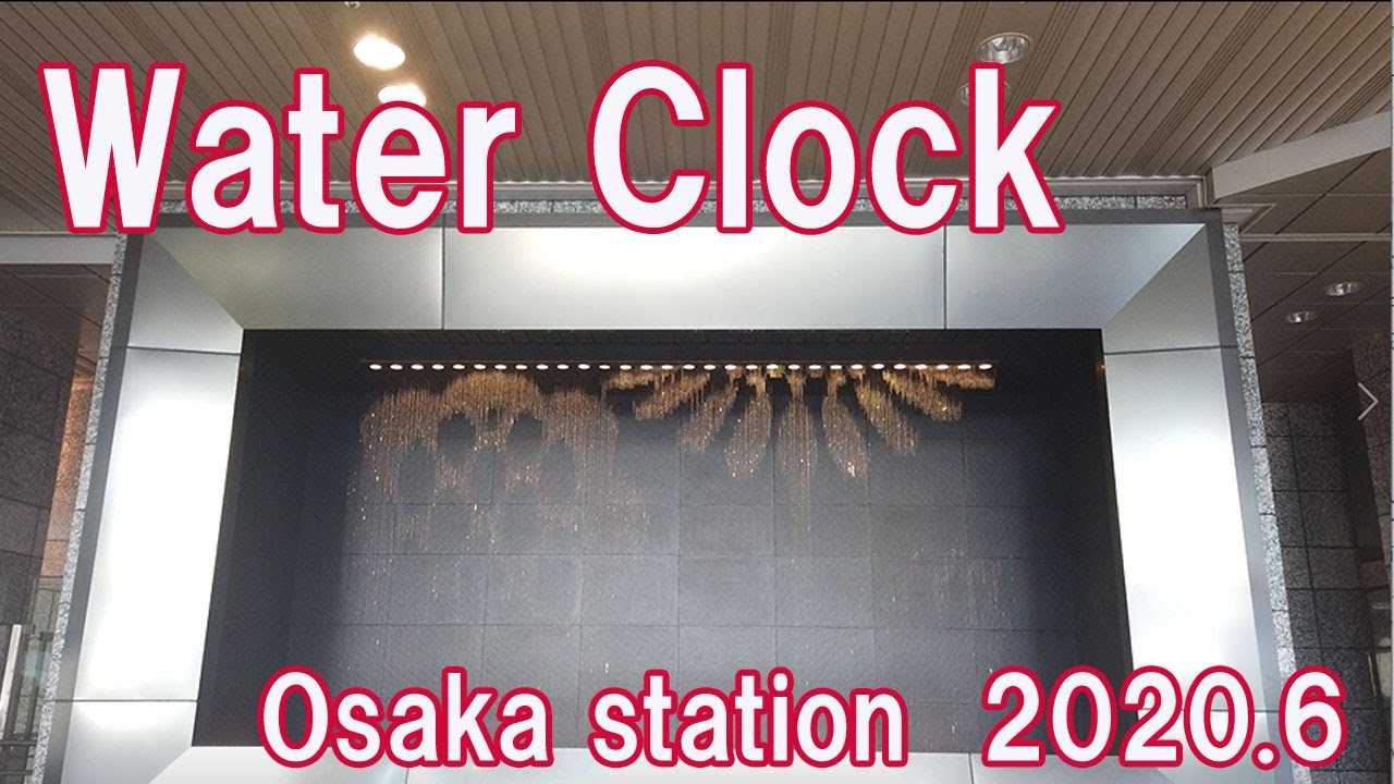 water clock osaka station 大阪駅 水時計 2020年6月 YouTube