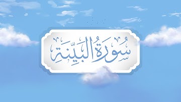 سورة البينة | برواية قالون | تعليم حزب الأعلى للأطفال | إنتاج التناصح
