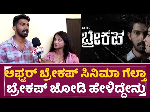ಆಫ್ಟರ್ ಬ್ರೇಕಪ್ ಸಿನಿಮಾ ಗೆಲ್ತಾ ಬ್ರೇಕಪ್ ಜೋಡಿ ಹೇಳಿದ್ದೇನು | After Breakup Film Review | Movie Team | SStv ಆಫ್ಟರ್ ಬ್ರೇಕಪ್ ಸಿನಿಮಾ ಗೆಲ್ತಾ ಬ್ರೇಕಪ್ ಜೋಡಿ ಹೇಳಿದ್ದೇನು | After Breakup Film Review | Movie Team | SStv