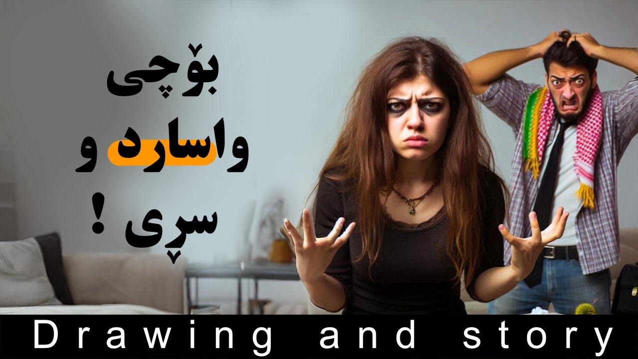 بۆچی واسارد و سڕی لەگەڵم !