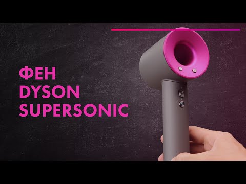 Фен DYSON SUPERSONIC - Обзор 💨 ЛУЧШИЙ или ДОРОГОЙ 🔥 Сушка волос ДИФФУЗОРОМ