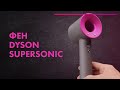 Фен DYSON SUPERSONIC - Обзор 💨 ЛУЧШИЙ или ДОРОГОЙ 🔥 Сушка волос ДИФФУЗОРОМ