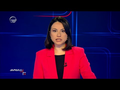 ქრონიკა 11:00 საათზე - 15 ოქტომბერი, 2024 წელი