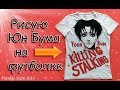 DIY КАК РАСКРАСИТЬ ФУТБОЛКУ ? ЧТО Я ИСПОЛЬЗУЮ ?~Speedpaint Yoon Bum KILLING STALKING ~ Грустный Бум