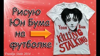 DIY КАК РАСКРАСИТЬ ФУТБОЛКУ ? ЧТО Я ИСПОЛЬЗУЮ ?~Speedpaint Yoon Bum KILLING STALKING ~ Грустный Бум DIY КАК РАСКРАСИТЬ ФУТБОЛКУ ? ЧТО Я ИСПОЛЬЗУЮ ?~Speedpaint Yoon Bum KILLING STALKING ~ Грустный Бум