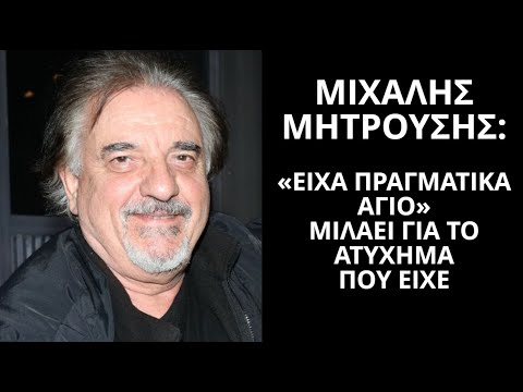 Μιχάλης Μητρούσης: «Είχα