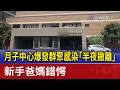 月子中心爆發群聚感染「半夜撤離」 新手爸媽錯愕