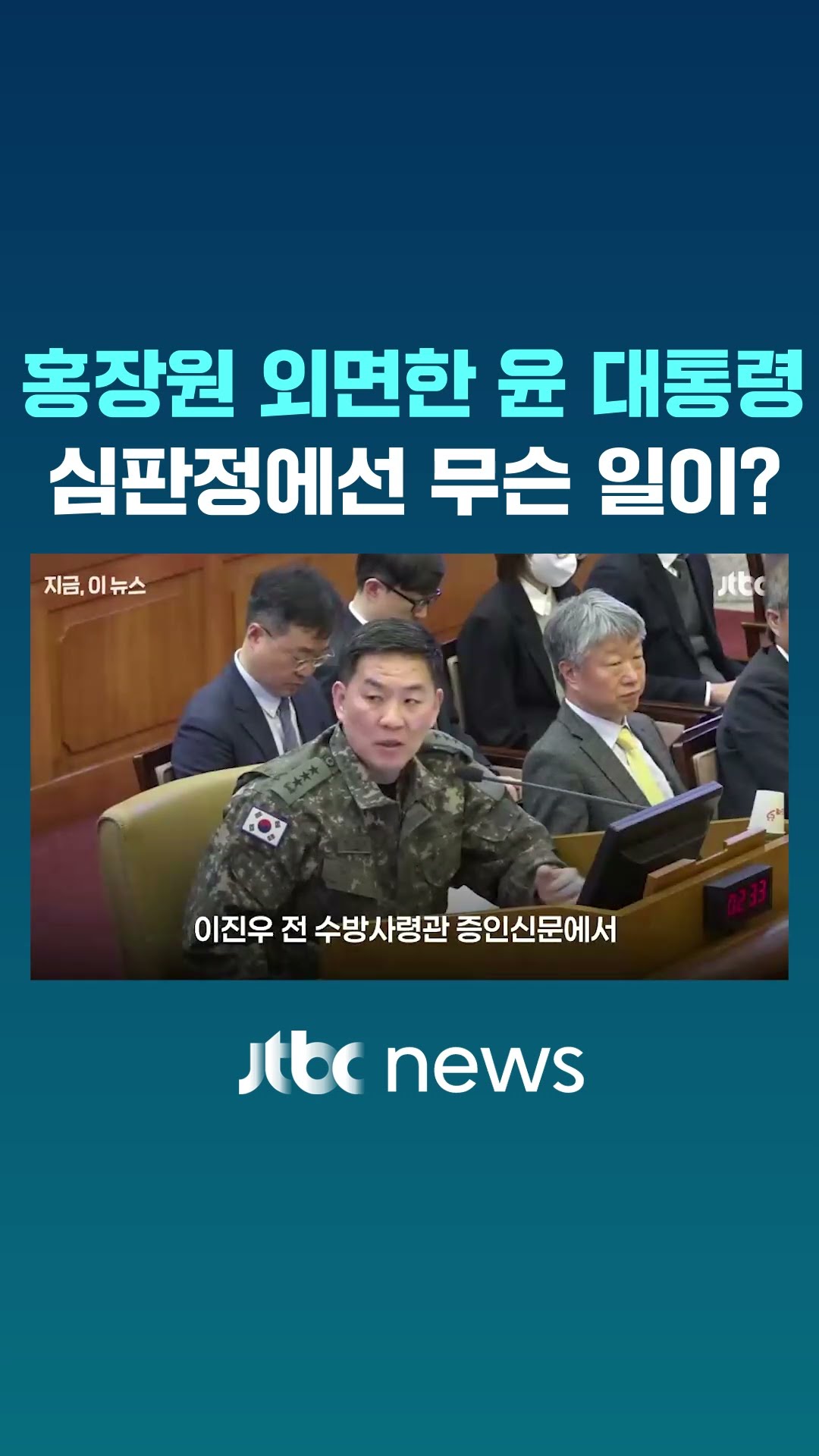 홍장원 인사 외면한 윤 대통령…불리한 질문하자 대리인단끼리 마이크 뺏기도 #JTBC #Shorts