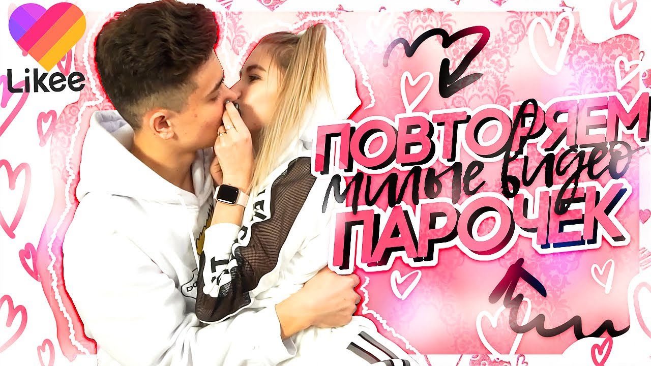 ПОВТОРЯЕМ МИЛЫЕ ВИДЕО С ДИМОЙ в Likee #ДОМАВМЕСТЕ