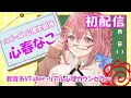 【初配信】はじめまして！心理学担当Vtuber心春なこです【心春なこ/Curi-all/学術系Vtuber】