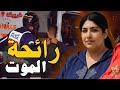 قضية رجاء والسرباي الكازاوي جريمة بشعة ومأساوية جرائم للعبرة