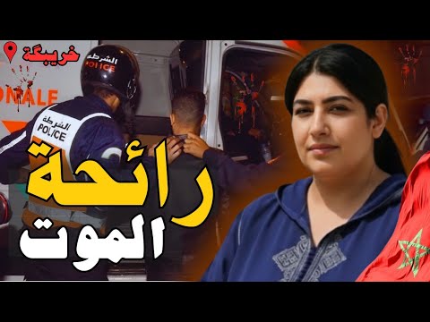 قضية رجاء والسرباي الكازاوي جريمة بشعة ومأساوية جرائم للعبرة