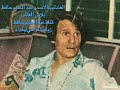 العندليب الاسمر عبد الحليم حافظ واغنية بلاش العتاب تسجيل اسطوانة صوت الفن واهديها للجميع مساء الورد