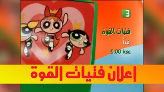 إعلان | فتيات القوة | MBC3