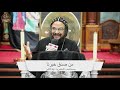 من صدق خبرنا ليلة الاثنين الأنبا بافلي من صدق خبرنا ليلة الاثنين الأنبا بافلي