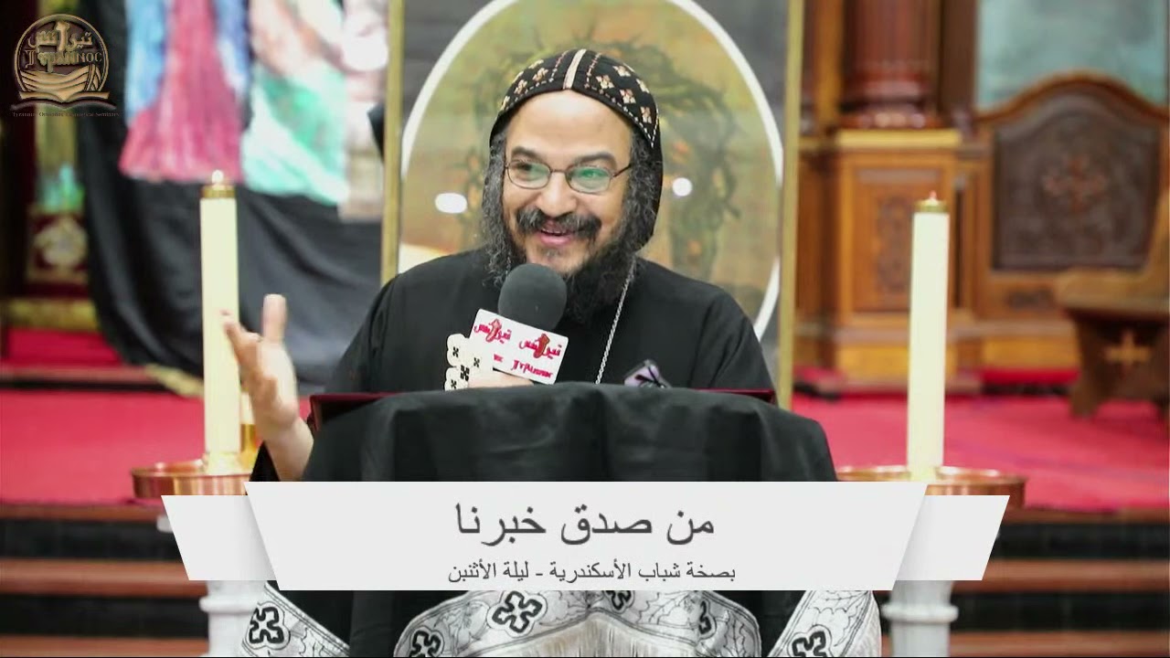 من صدق خبرنا (ليلة الاثنين) - الأنبا بافلي