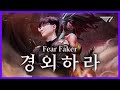 경외하라, 페칼리 하이라이트 [Faker Stream Highlight]