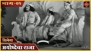 चित्रपट - "Ayodhyecha Raja" Marathi Movie | भाग ०१ 