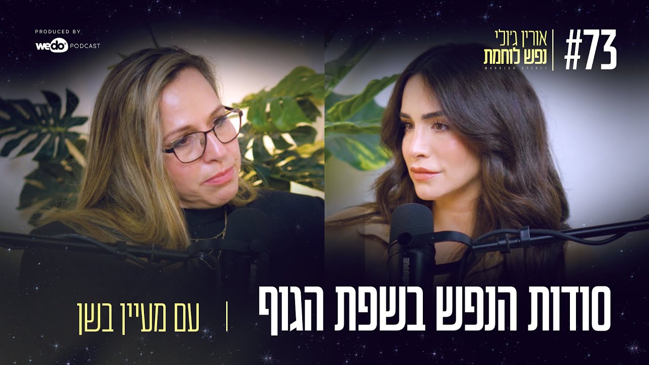 73: סודות הנפש בשפת הגוף עם מעיין בשן | 