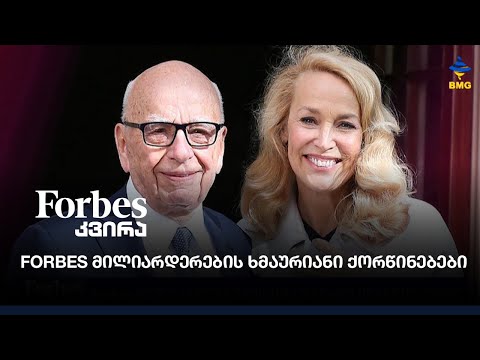 #forbesკვირა - Forbes მილიარდერების ხმაურიანი ქორწინებები;