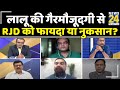 Lalu Yadav की गैरमौजूदगी से RJD को फायदा या नुकसान? Sandeep Chaudhary और Sukesh Ranjan के साथ