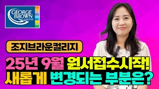 캐나다유학 조지브라운컬리지 25년 9월 원수접수중(feat.신설학과,지원비면제혜택이벤트중)