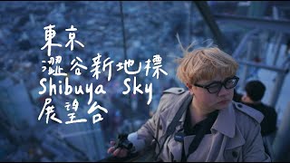 東京澀谷新地標-Shibuya Sky展望台！ 