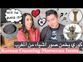 Guessing Moroccan items كوري يخمن صور اشياء من المغرب PART 2