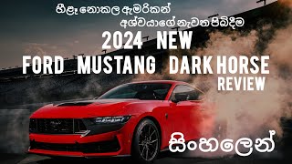 ford mustang dark horse 2024 sinhala |  සිංහලෙන් | new ford mustang review | #ford #mustang #sinhala