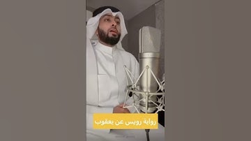 رواية رويس عن يعقوب الحضرمي |•| سورة الفلق القارئ أحمد النفيس